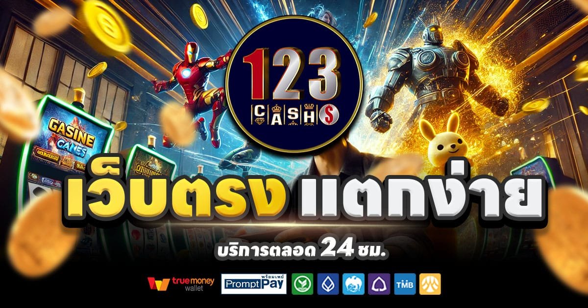 123CASH-สล็อต-เครดิตฟรี-100