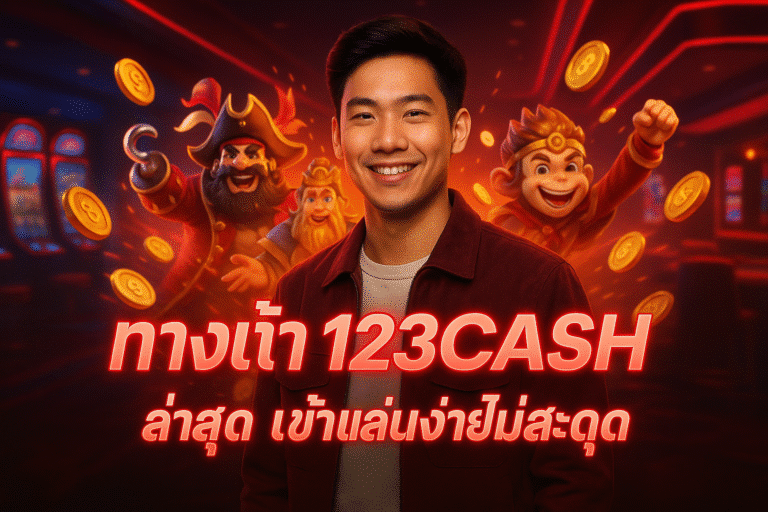 ทางเข้า 123CASH ล่าสุด เข้าเล่นง่ายไม่สะดุด