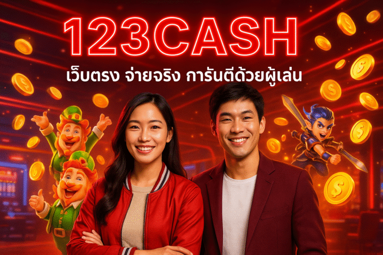 123CASH เว็บตรง จ่ายจริง การันตีด้วยผู้เล่น